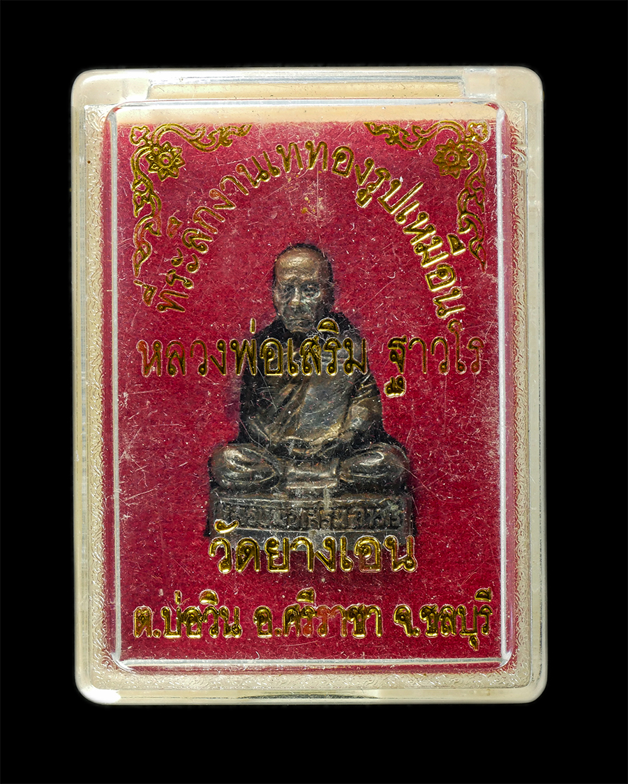 21May25 (71)dp.jpg - รูปหล่อหลวงพ่อเสริม ฐาวโร วัดยางเอน ต.บ่อวิน อ.ศริราชา จ.ชลบุรี เนื้อโลหะผสม อุดผงมวลสาร พระเก่าสวย มวลสารดี พร้อมกล่องเดิมๆ  | https://kamulet.in.th